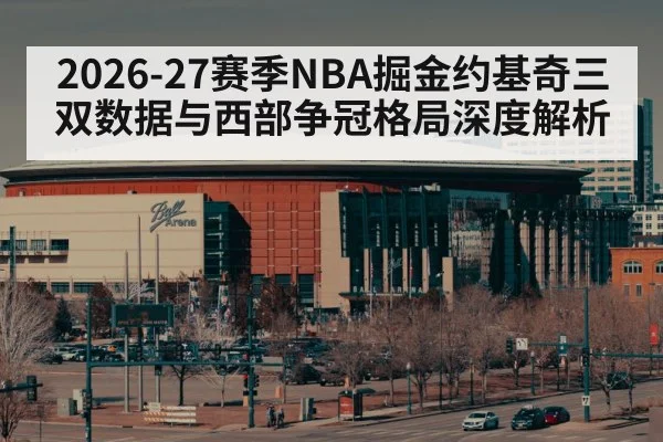 Denver Nuggets basketball arena